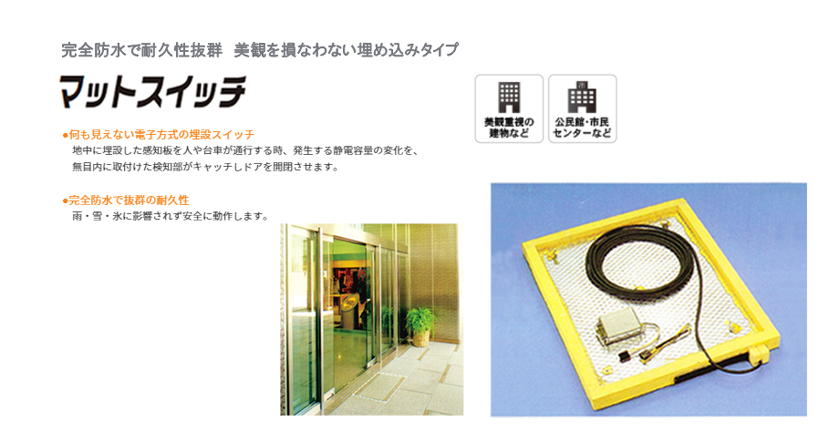 マットスイッチ|自動ドアセンサー|製品・サービス|姫路マドコン マットスイッチ|自動ドアセンサー|製品・サービス|姫路マドコン